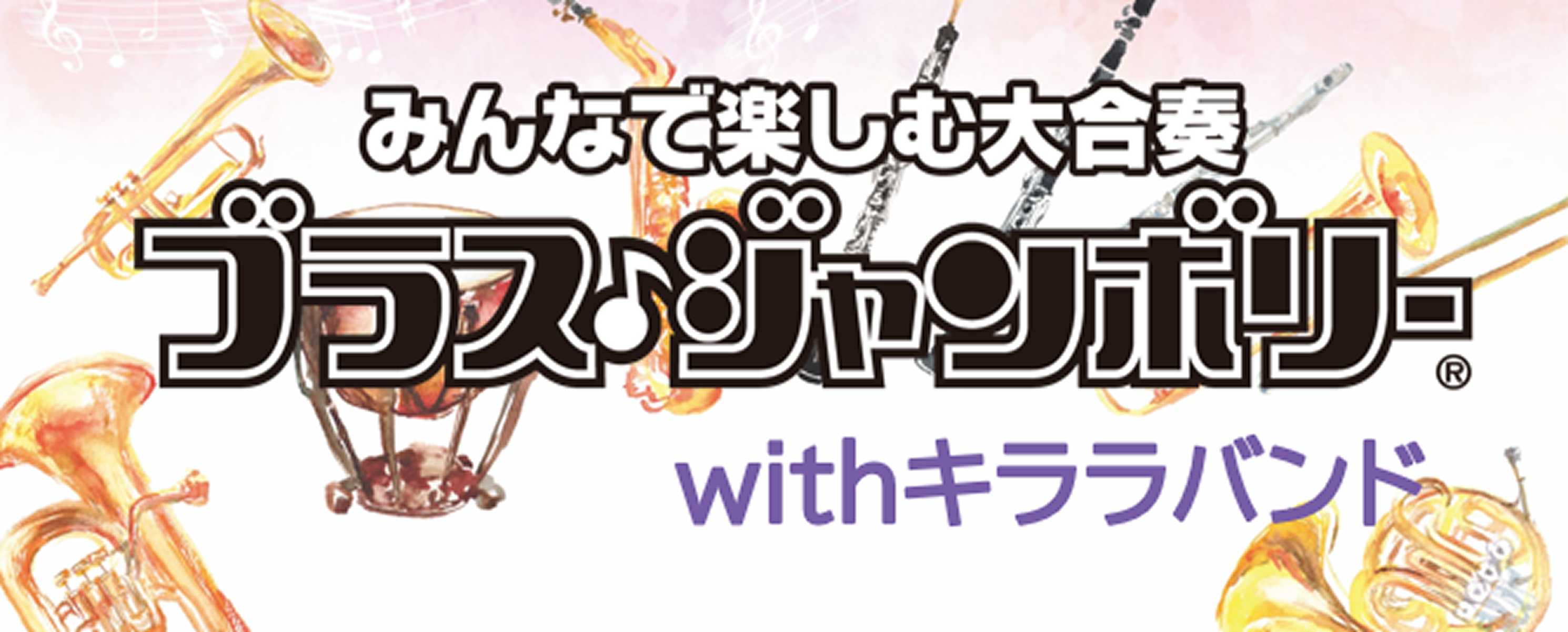 ブラス・ジャンボリー withキララバンド