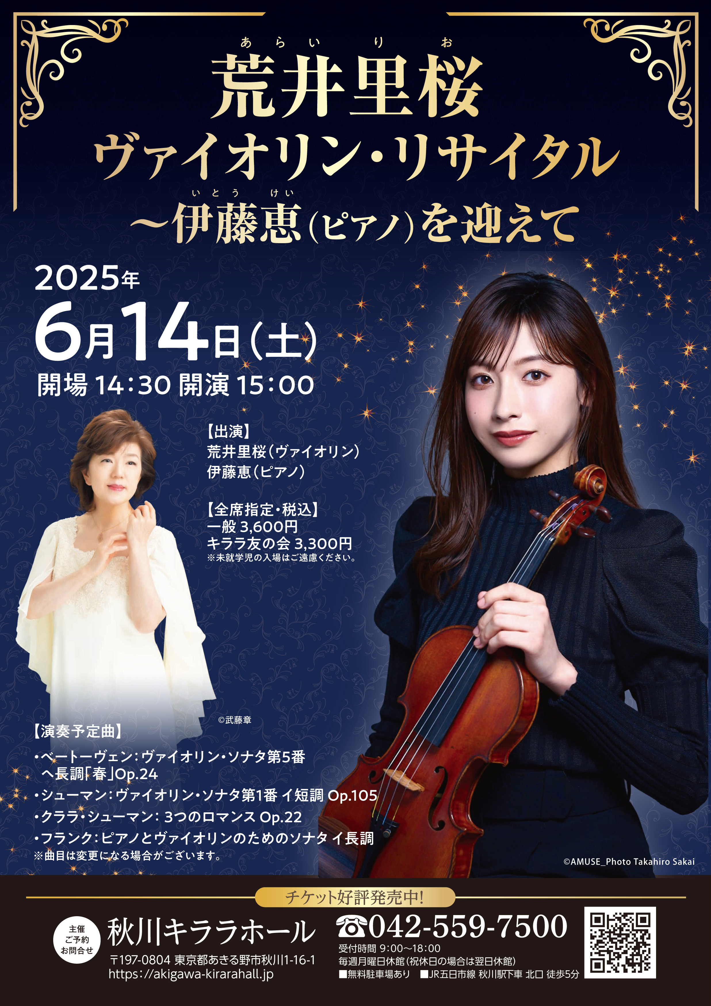 荒井里桜 ヴァイオリン・リサイクル 伊東恵（ピアノ）を迎えて