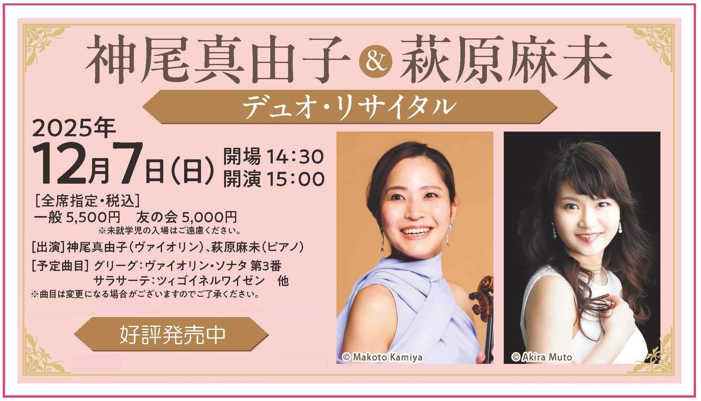 神尾真由子＆萩原麻未 デュオ・リサイタル