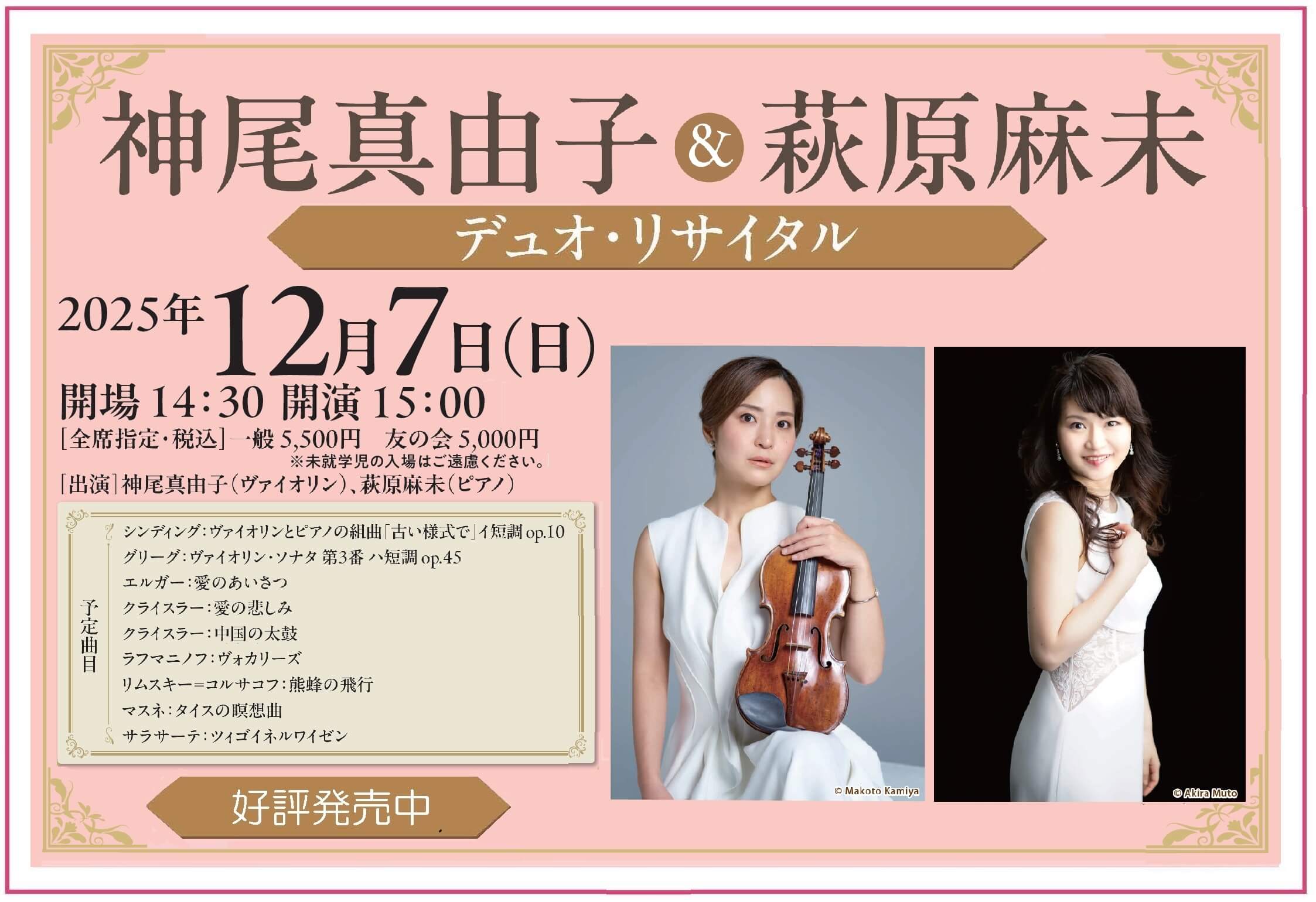 神尾真由子＆萩原麻未 デュオ・リサイタル