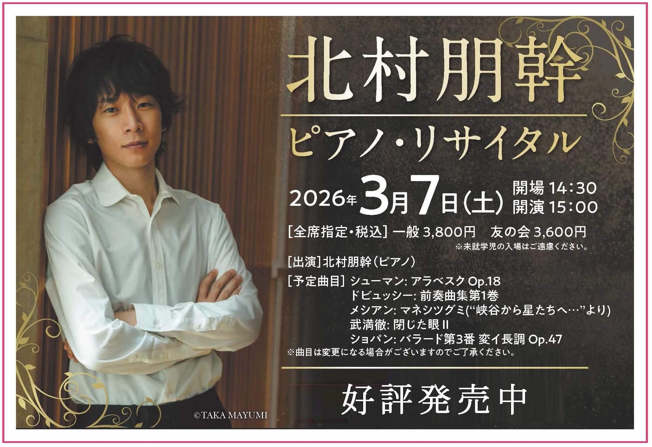北村朋幹 ピアノ・リサイタル