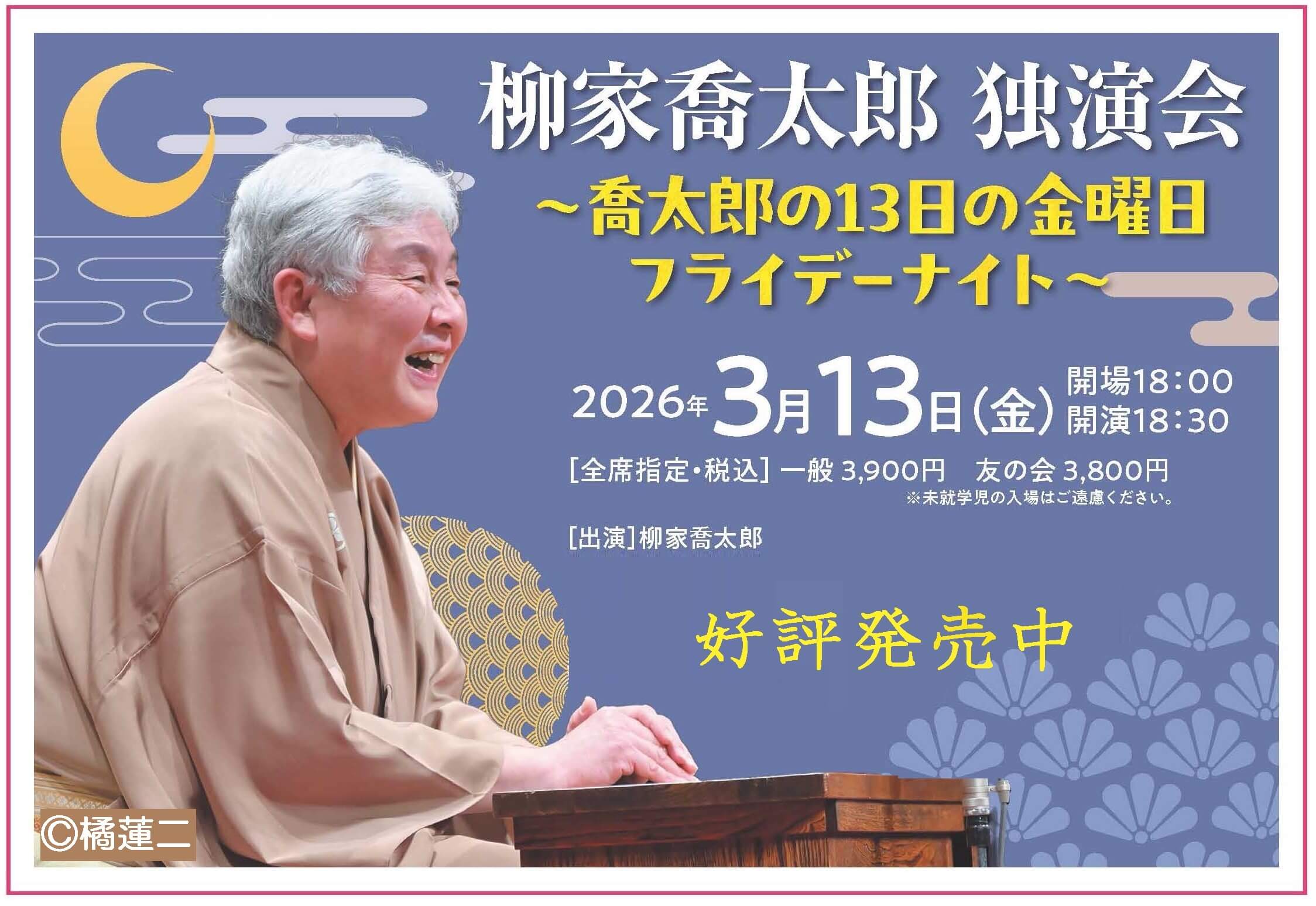 柳家喬太郎 独演会