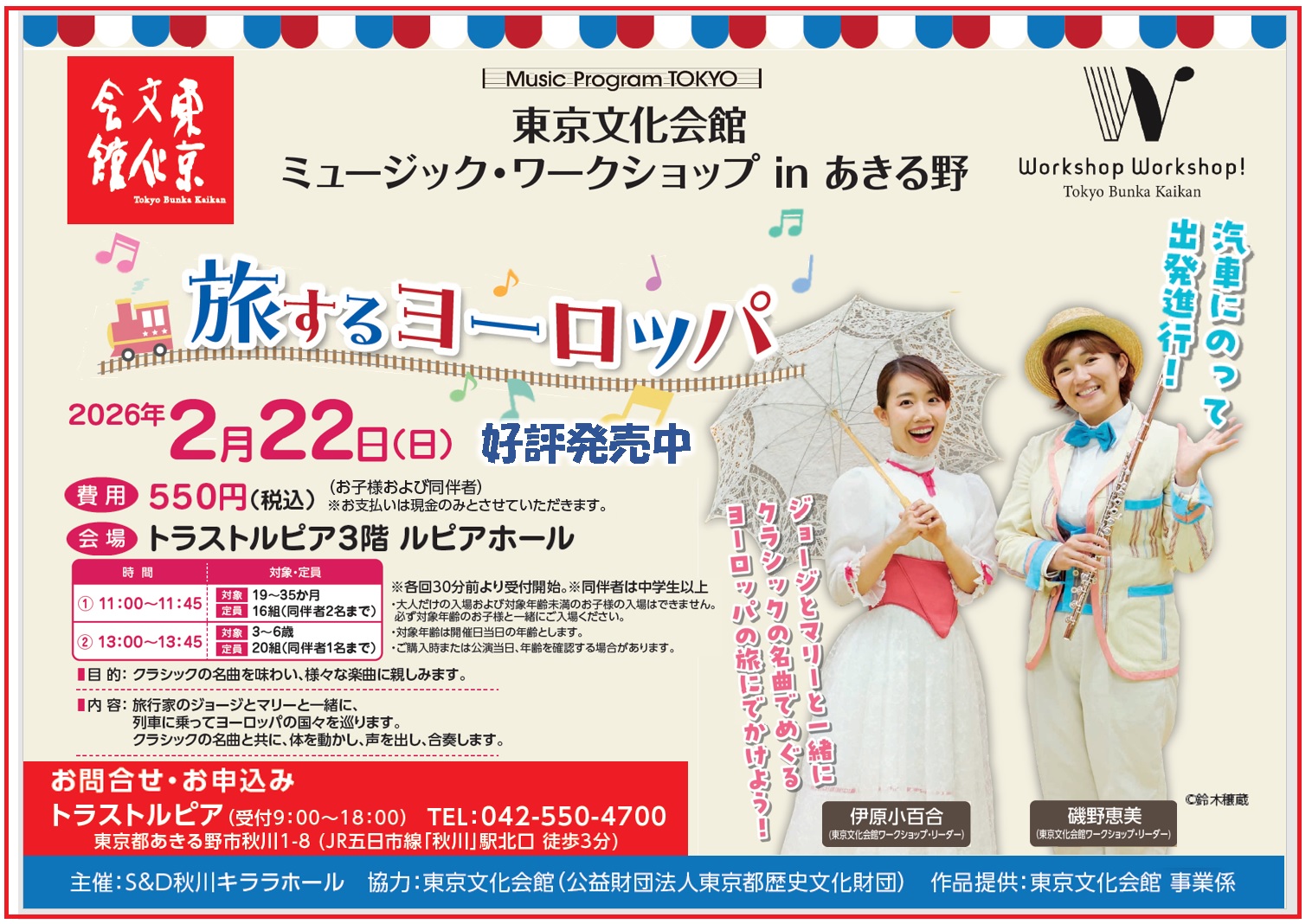 ミュージック･ワークショップ in あきる野 「旅するヨーロッパ」のご案内