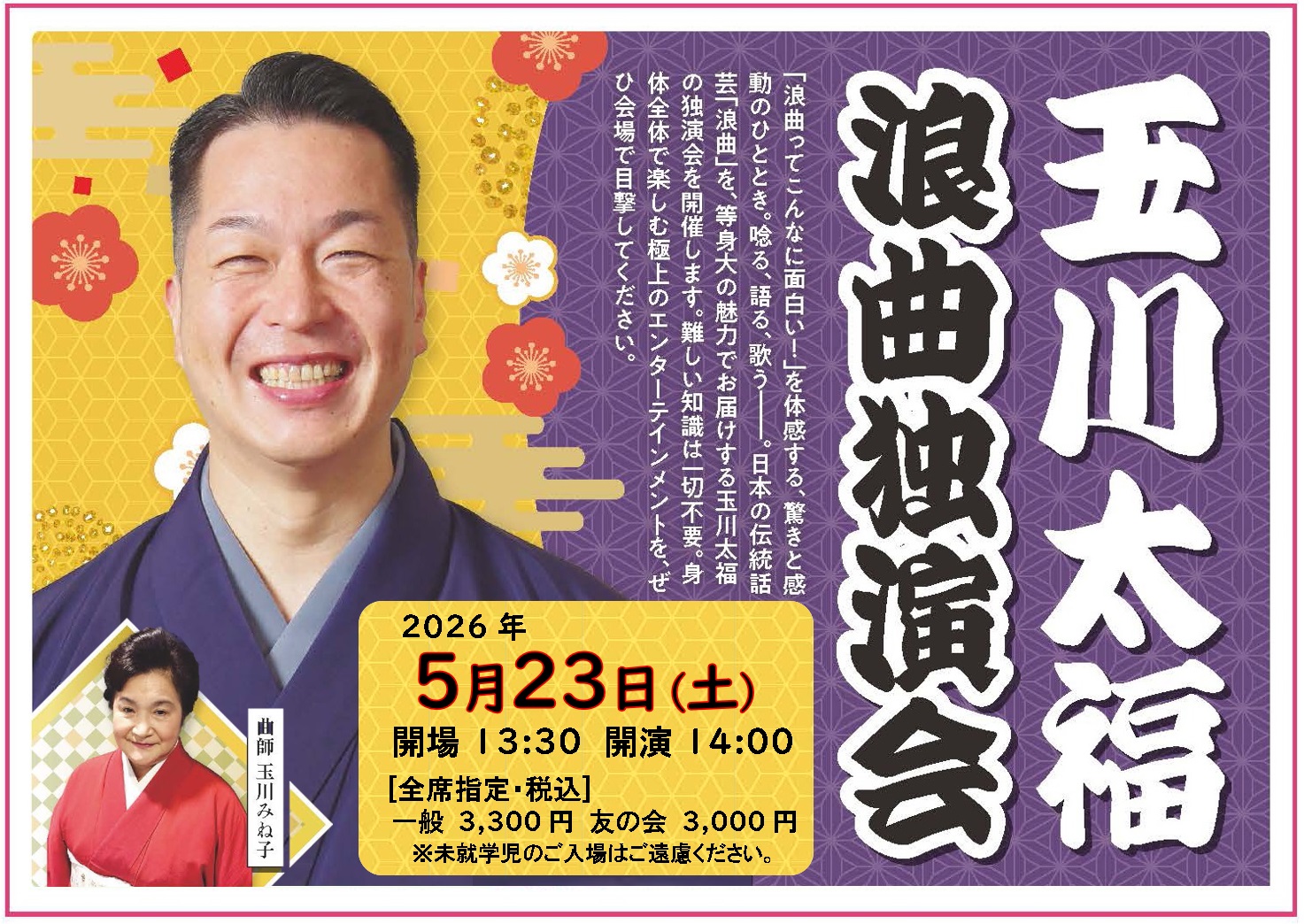 玉川太福　独演会