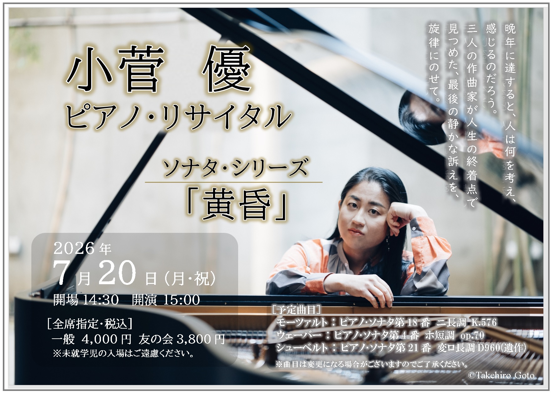 小菅優　ピアノリサイタル