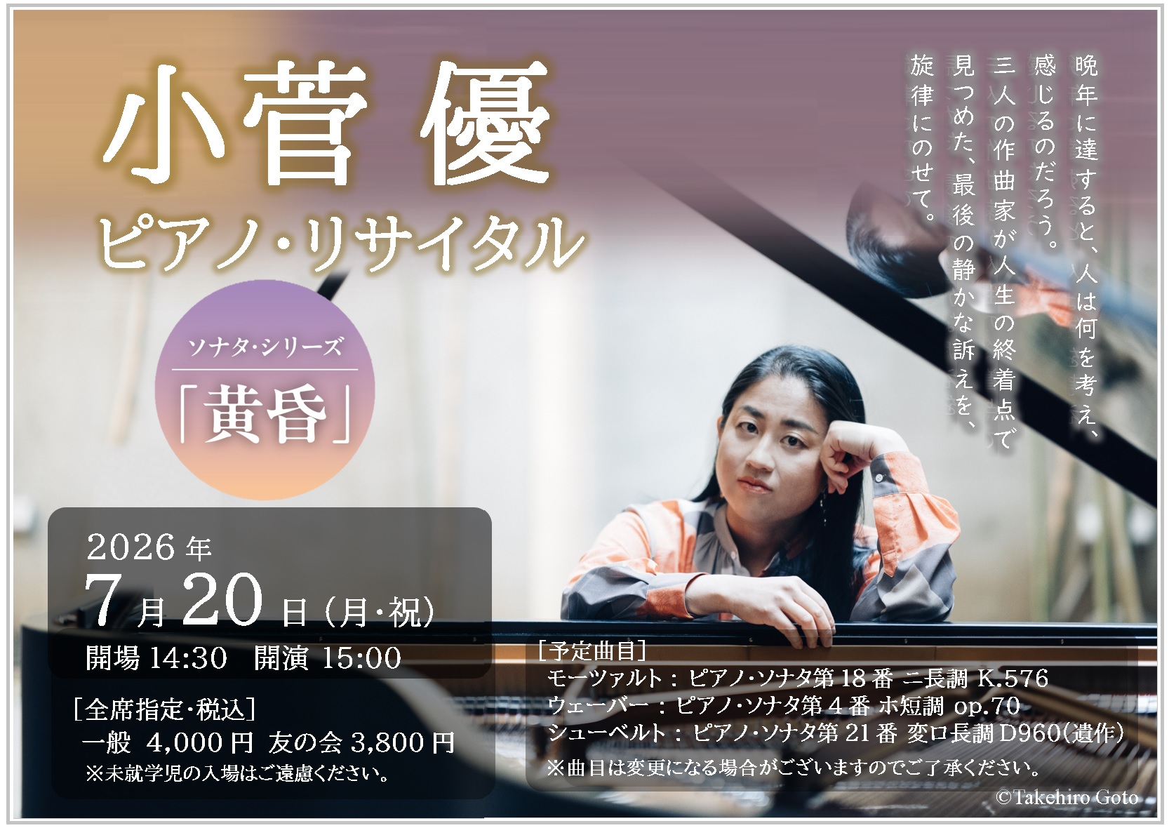 小菅優　ピアノリサイタル