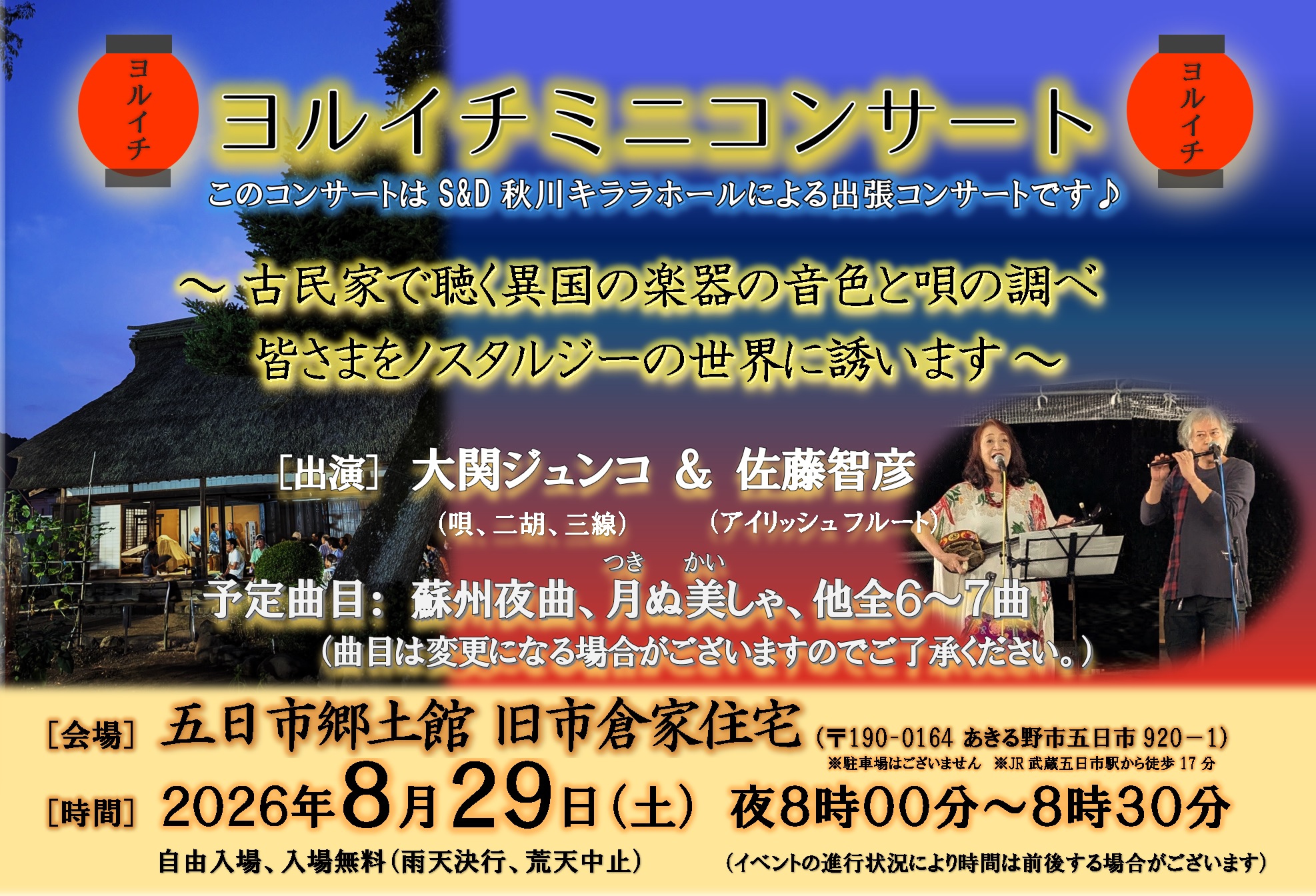 ヨルイチミニコンサート