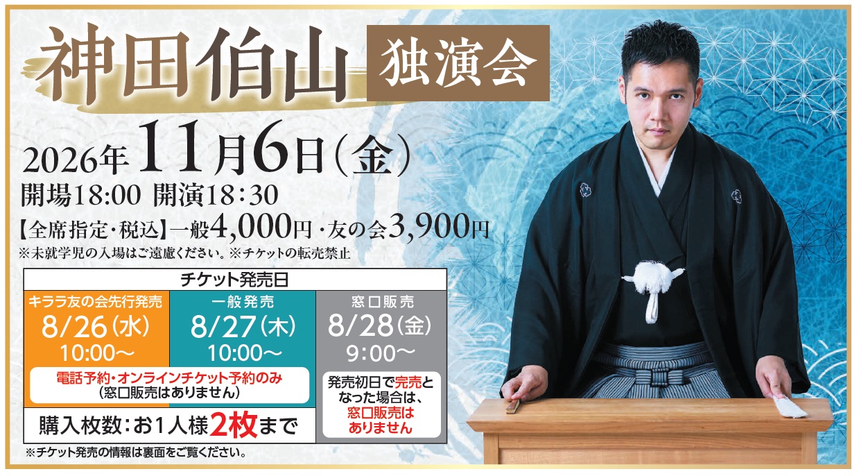 神田伯山　独演会
