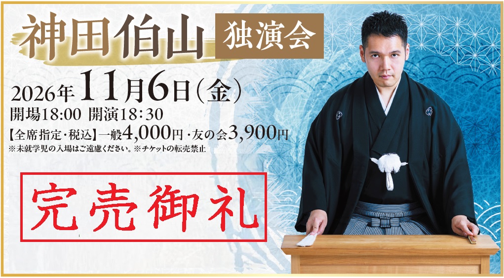 神田伯山　独演会