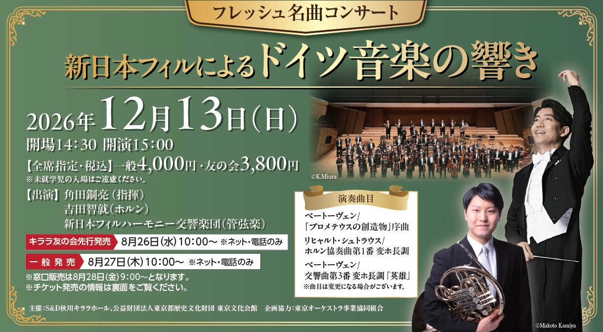 新日本フィルによるドイツ音楽の響き