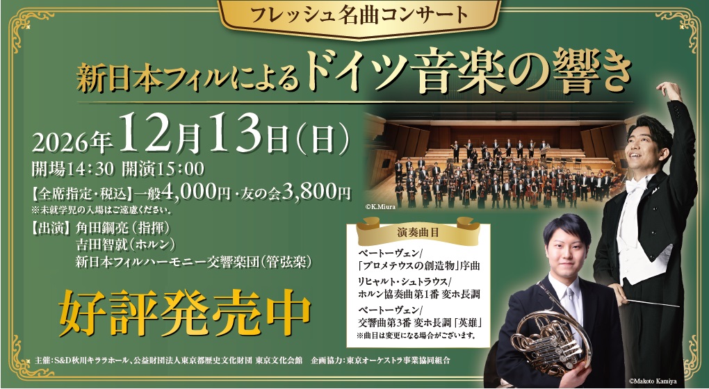 新日本フィルによるドイツ音楽の響き
