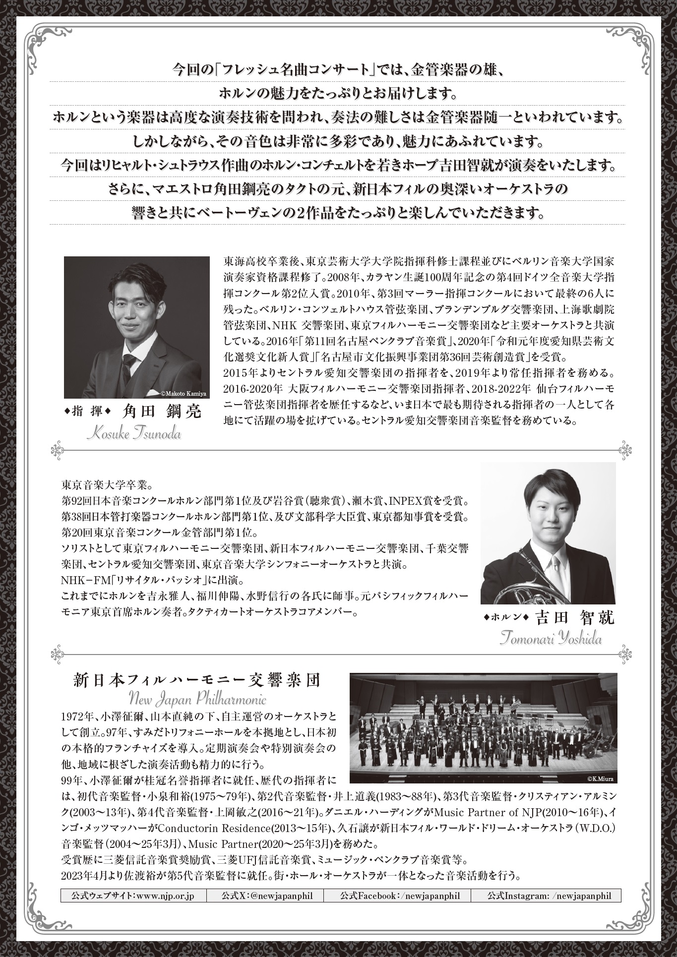 新日本フィルによるドイツ音楽の響きウラ