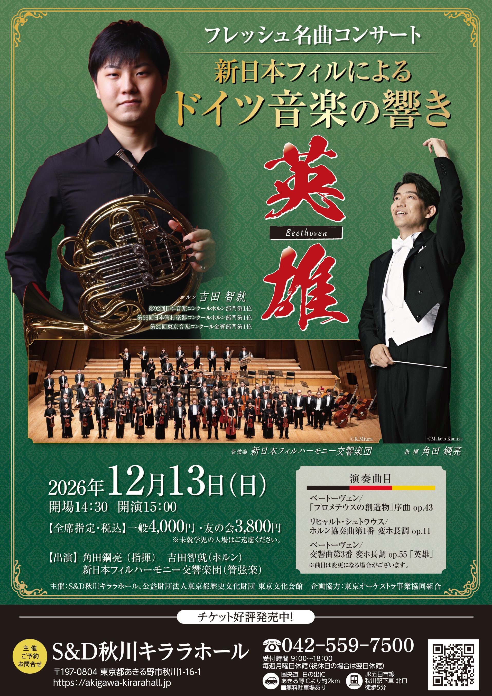 新日本フィルによるドイツ音楽の響きオモテ