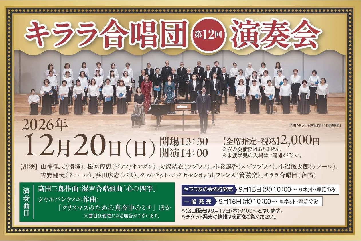 キララ合唱団　第12回演奏会